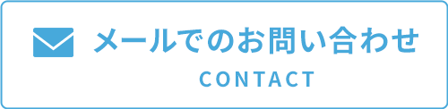 メールでのお問合せはこちら