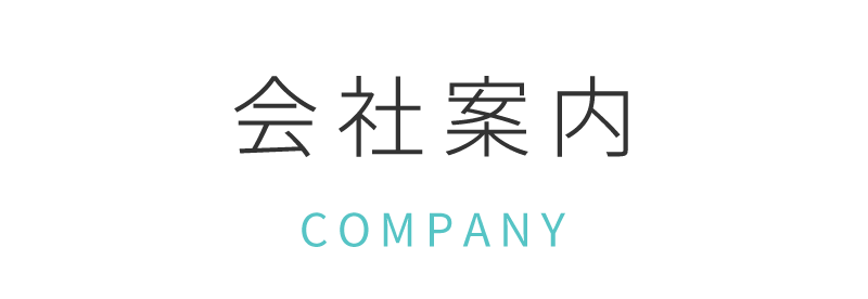 会社案内