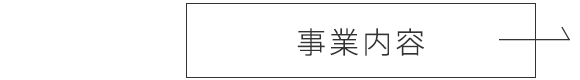 事業内容