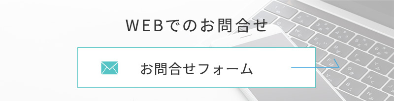 WEBでのお問合せ