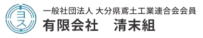 有限会社清末組